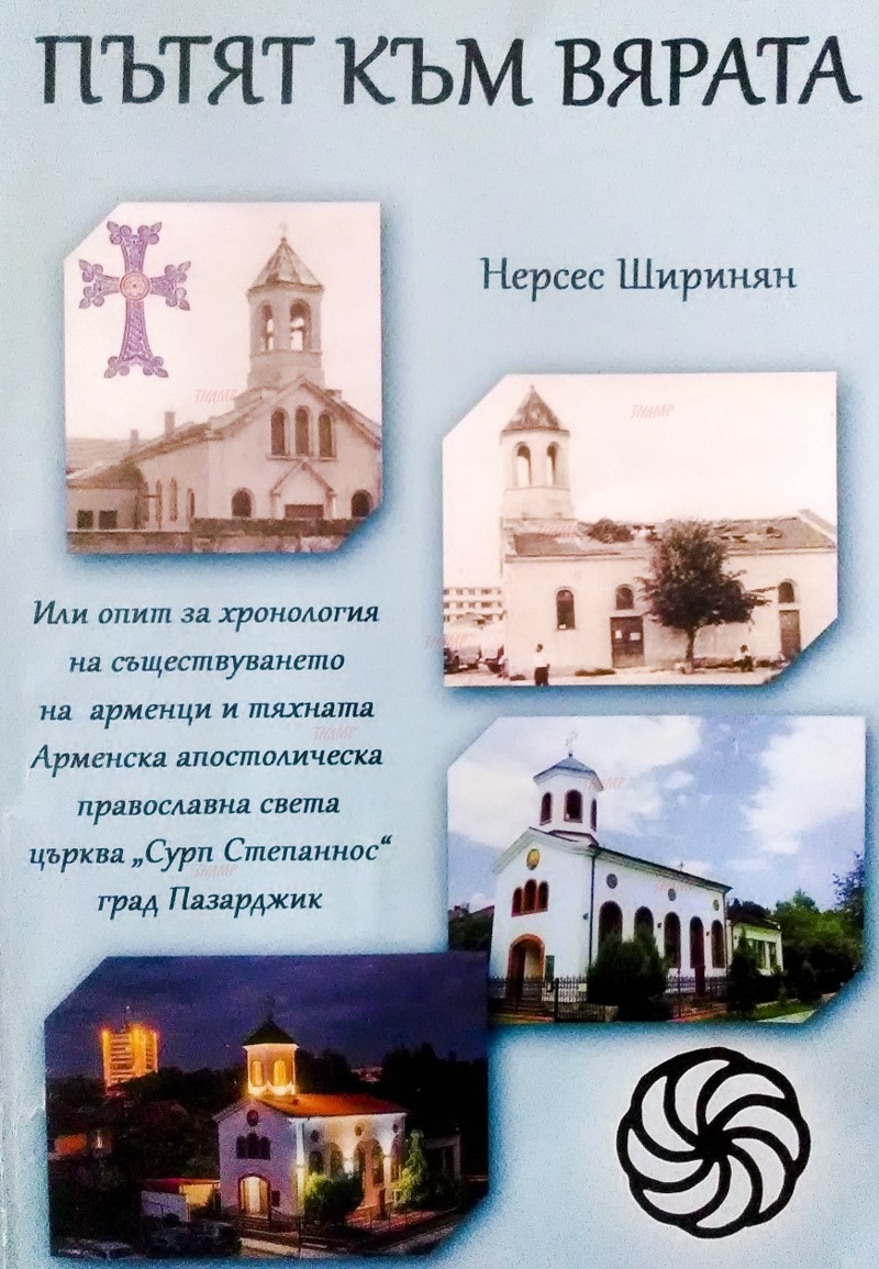 Хроника на арменската общност по пътя към вярата